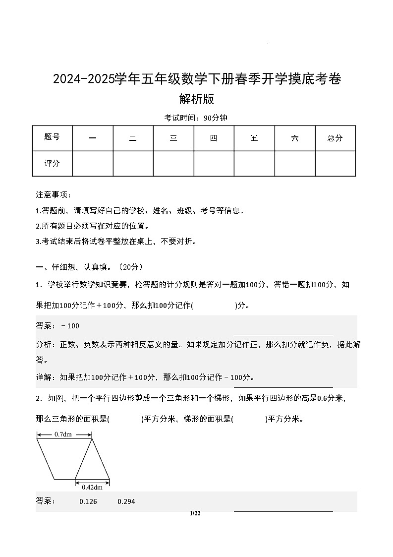 【开学摸底考】苏教版 2024-2025学年五年级数学下册开学摸底考试试卷（三）（解析版）第1页