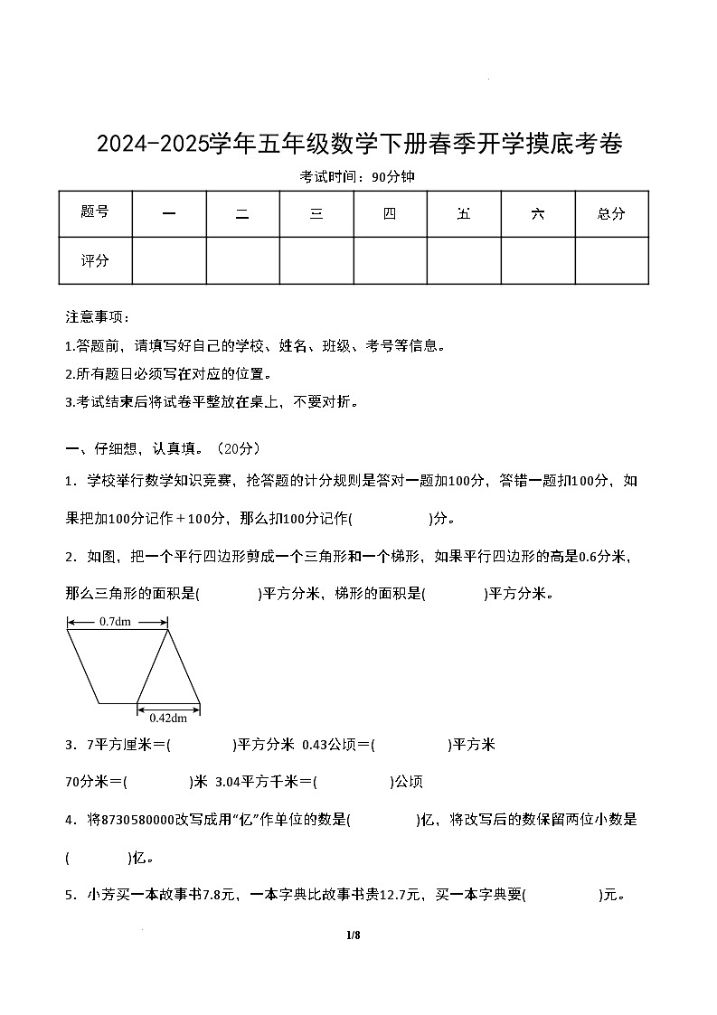 【开学摸底考】苏教版 2024-2025学年五年级数学下册开学摸底考试试卷（三）（原卷版）第1页