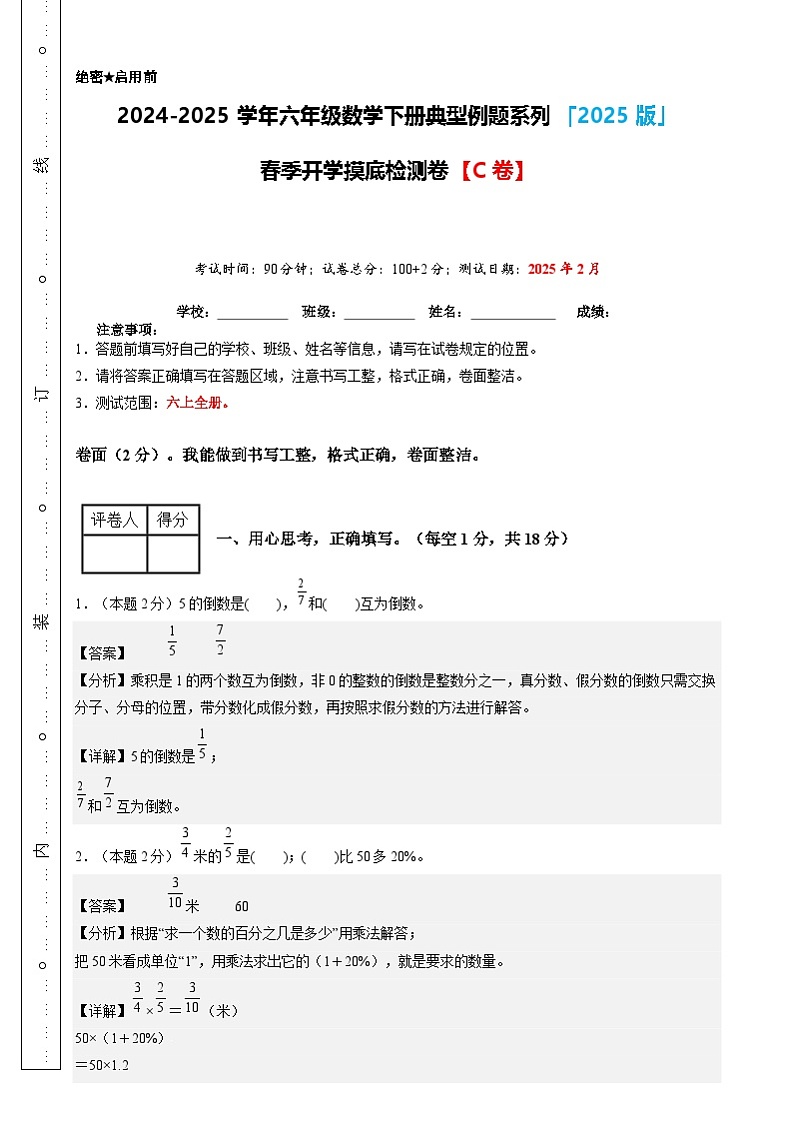 【开学摸底考】人教版 2024-2025学年六年级数学下册开学摸底考试试卷（三）（解析版）第1页