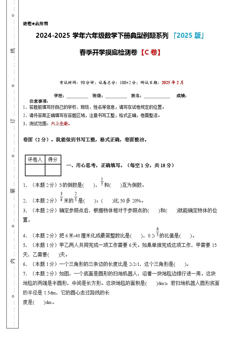 【开学摸底考】人教版 2024-2025学年六年级数学下册开学摸底考试试卷（三）（原卷版）第1页