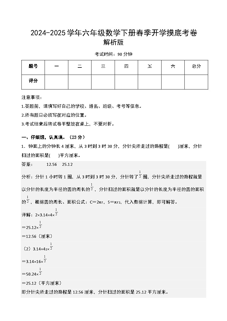 【开学摸底考】北师大版 2024-2025学年六年级数学下册开学摸底考试试卷（一）（解析版）第1页