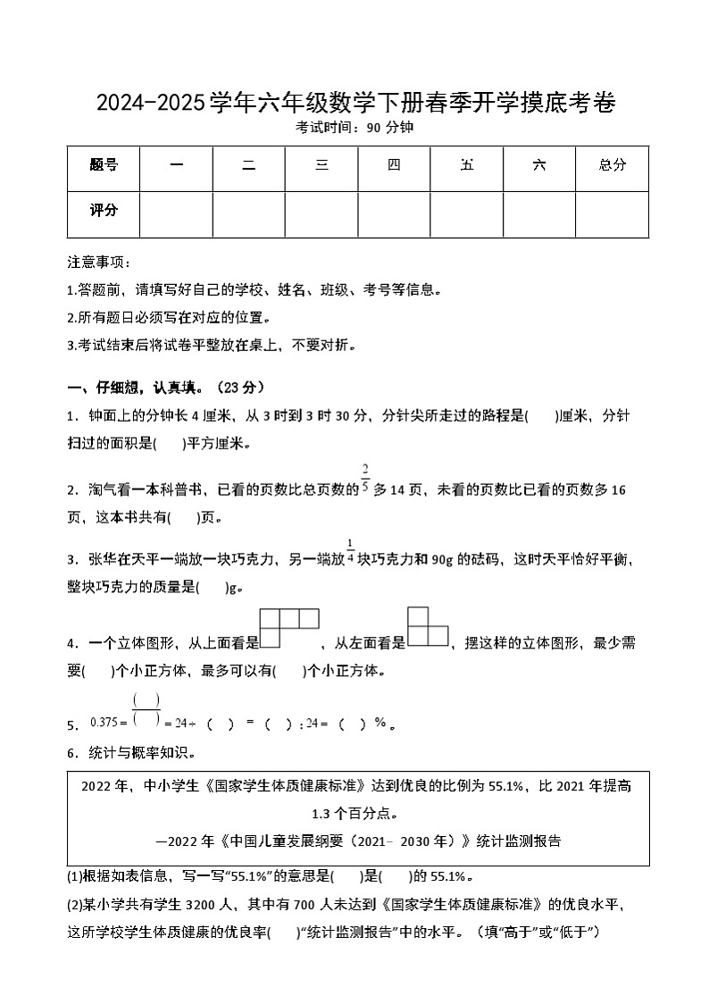 【开学摸底考】北师大版 2024-2025学年六年级数学下册开学摸底考试试卷（一）（原卷版）第1页