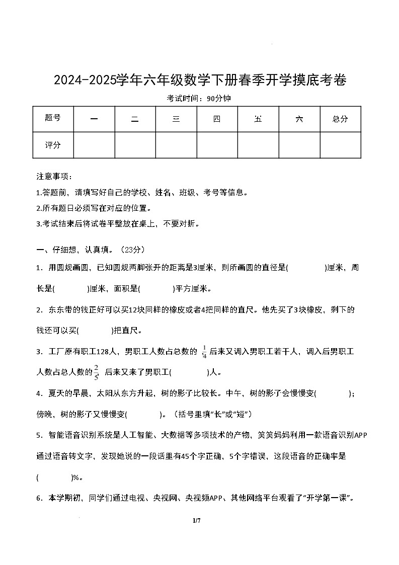 【开学摸底考】北师大版 2024-2025学年六年级数学下册开学摸底考试试卷（二）（原卷版）第1页