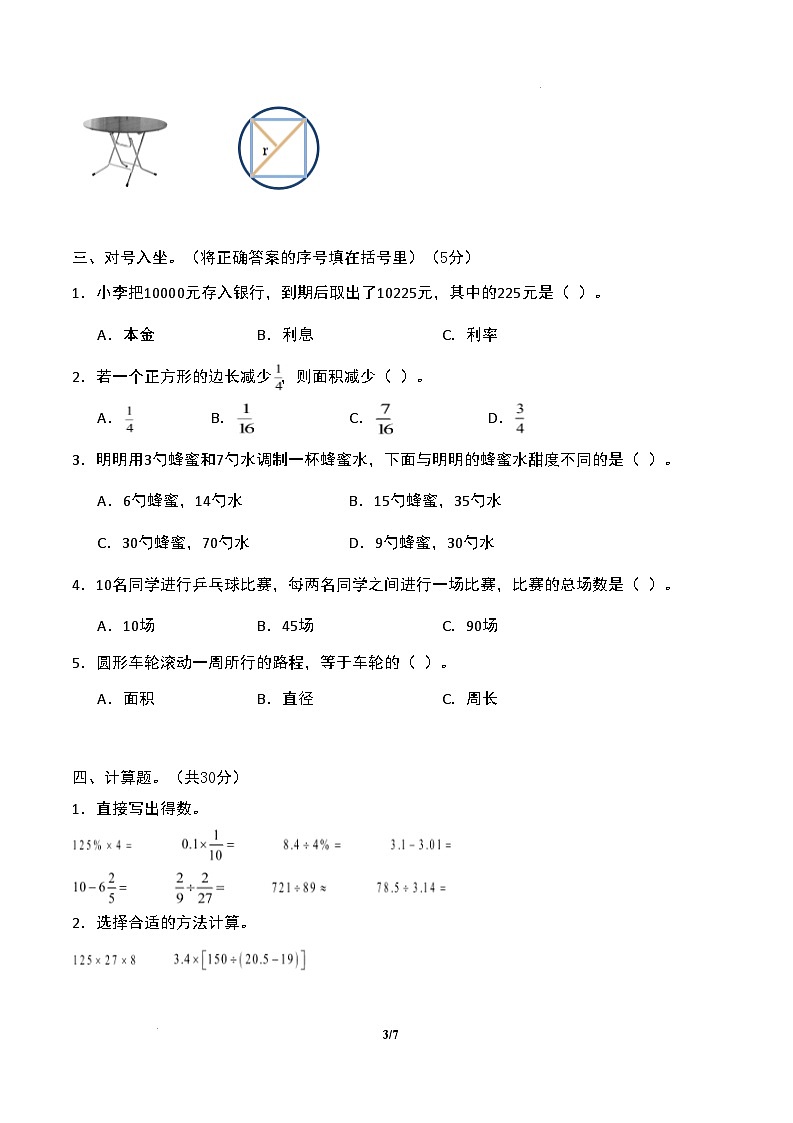 【开学摸底考】北师大版 2024-2025学年六年级数学下册开学摸底考试试卷（二）（原卷版）第3页