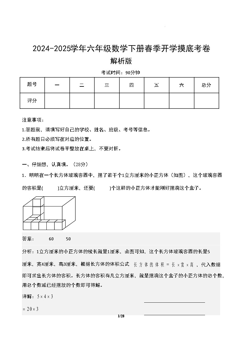 【开学摸底考】苏教版 2024-2025学年六年级数学下册开学摸底考试试卷（三）（解析版）第1页