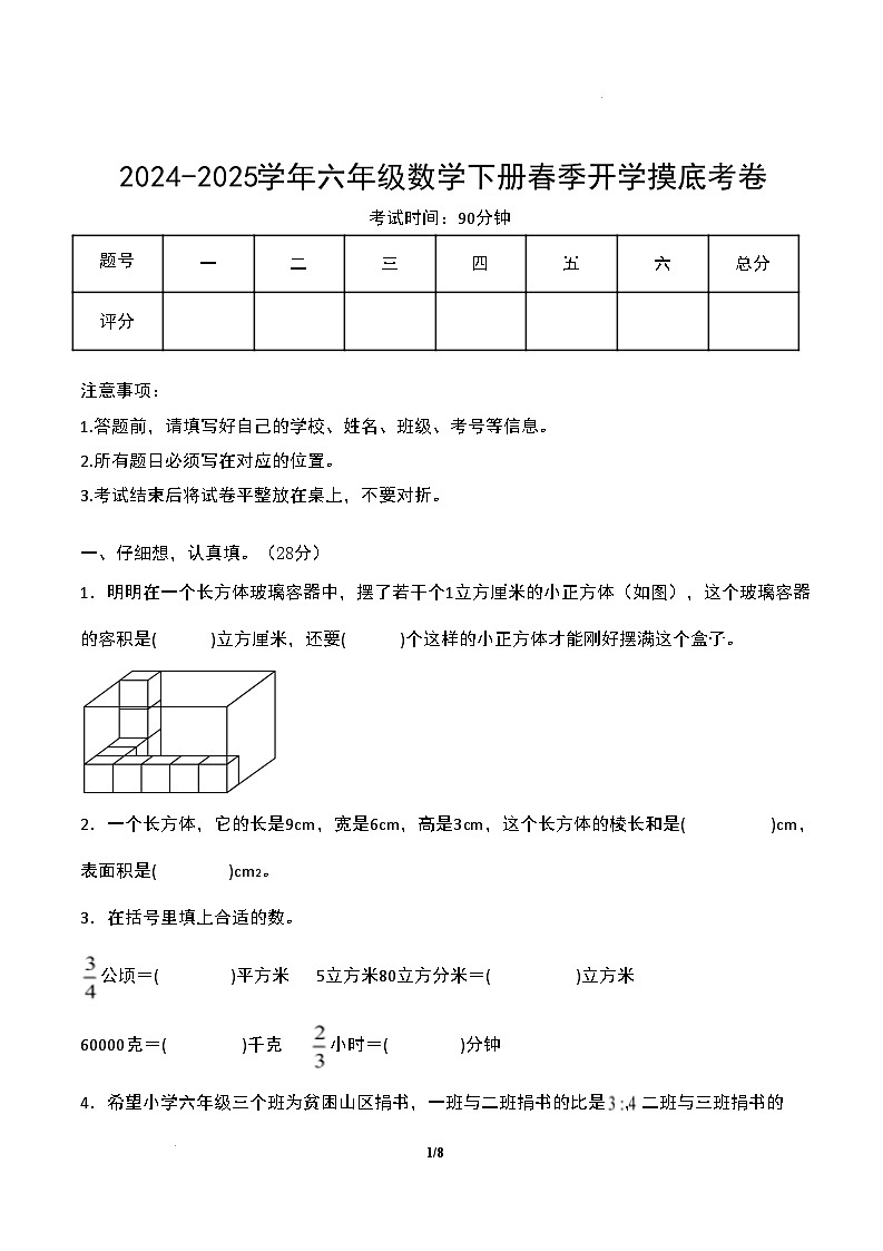 【开学摸底考】苏教版 2024-2025学年六年级数学下册开学摸底考试试卷（三）（原卷版）第1页