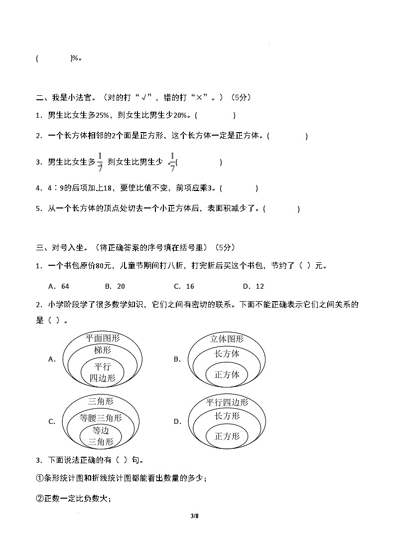 【开学摸底考】苏教版 2024-2025学年六年级数学下册开学摸底考试试卷（三）（原卷版）第3页