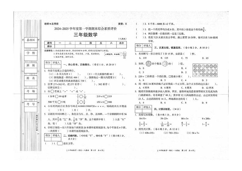 陕西省延安市富县2024-2025学年三年级上学期期末数学试题第1页