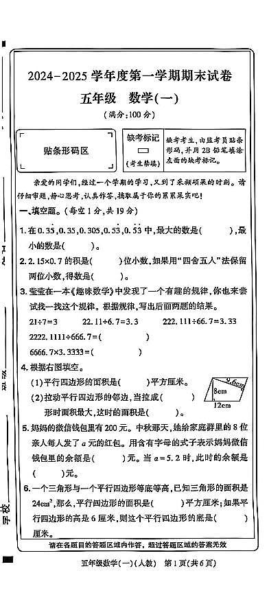 河南省新乡市卫滨区育才小学2024-2025学年五年级上学期数学期末试卷+第1页