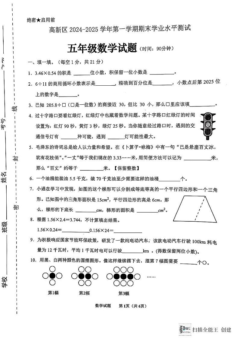 山东省济南市高新区2024-2025学年五年级上学期期末数学试卷第1页