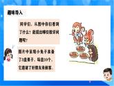 北師大版一年級下冊數(shù)學(xué)第五單元1《小兔請客》課件+教案