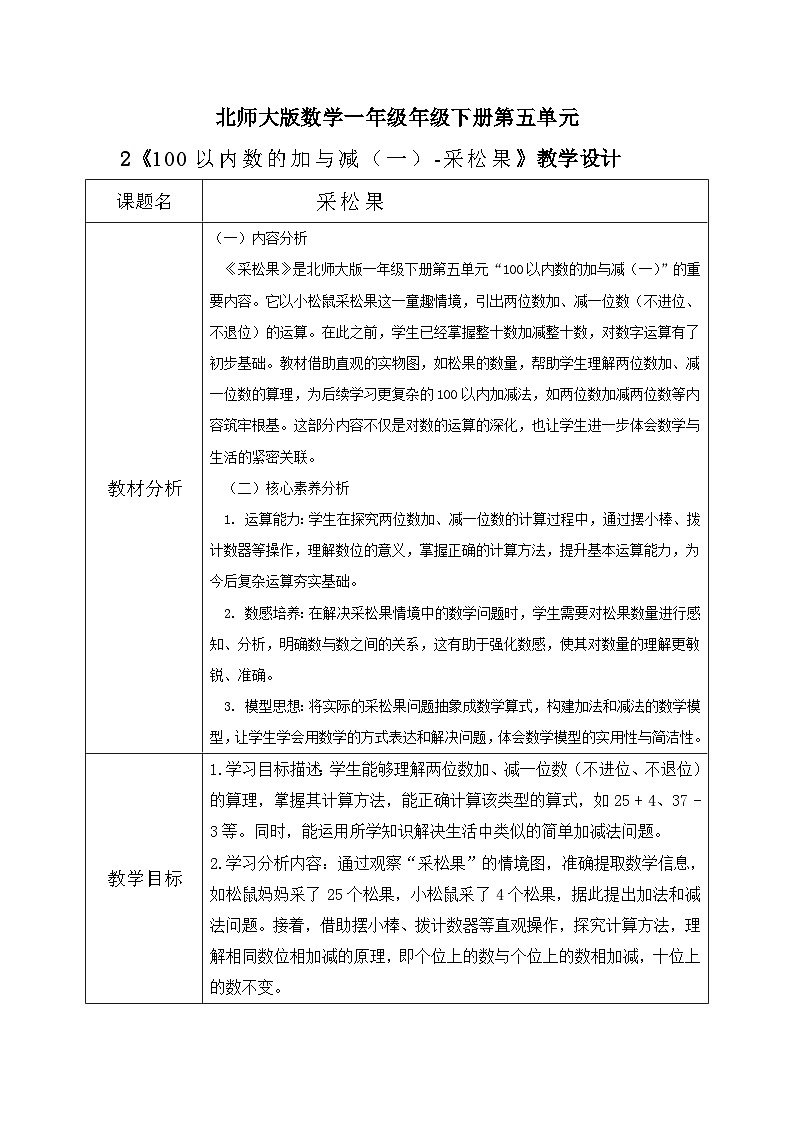 北师大版一年级下册数学第五单元2《采松果》》第1页