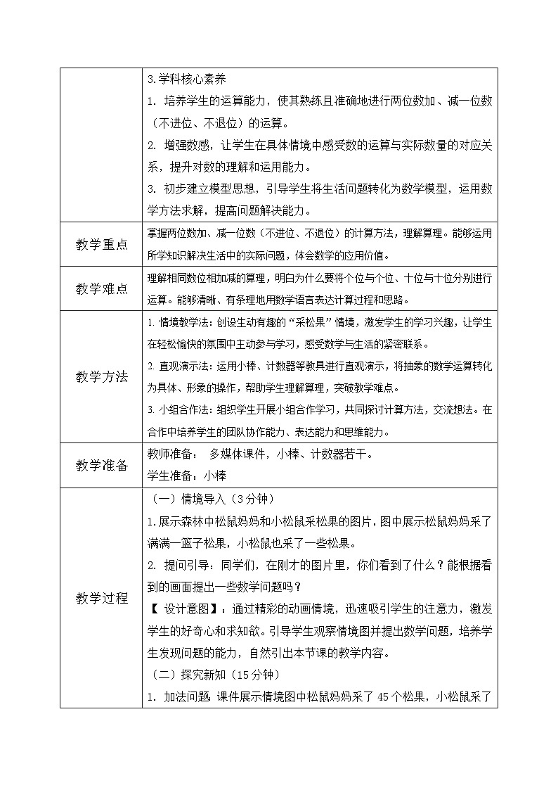 北师大版一年级下册数学第五单元2《采松果》》第2页