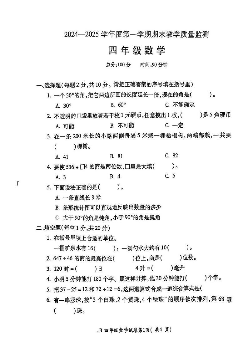 安徽省蚌埠市固镇县2024-2025学年四年级上学期期末数学试题第1页