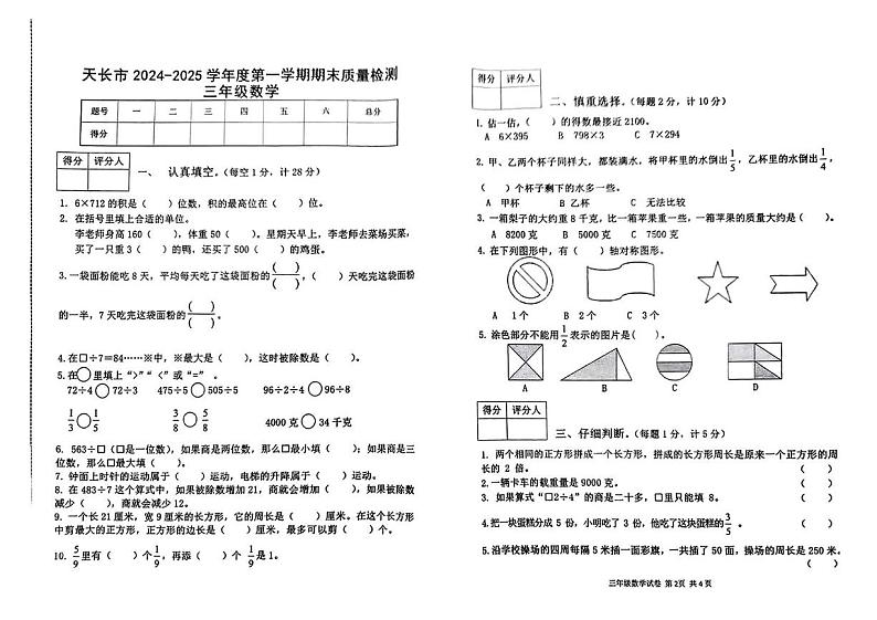 安徽省滁州市天长市2024-2025学年三年级上学期期末数学试题第1页