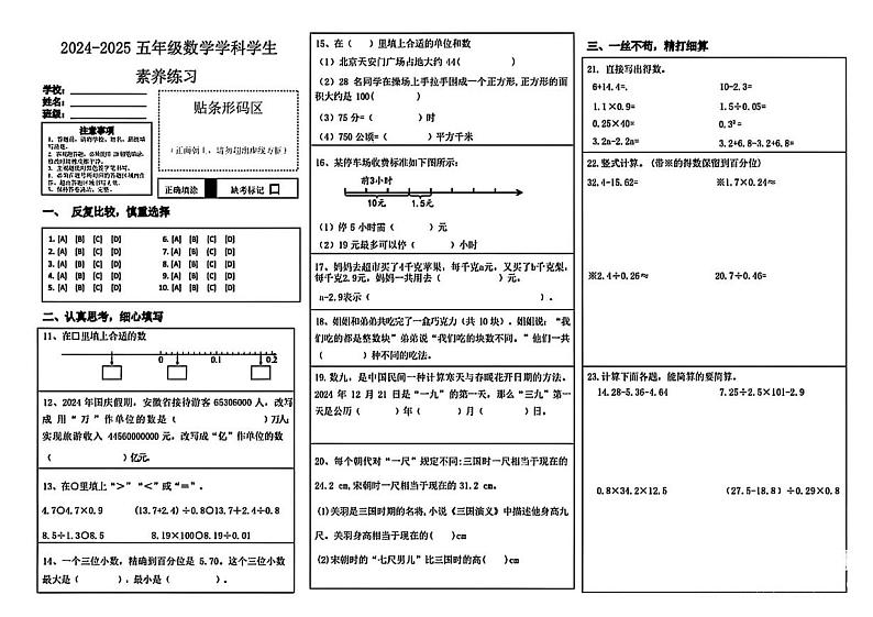 安徽省合肥市庐阳区2024-2025学年五年级上学期期末数学试卷第1页