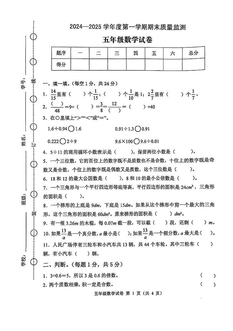 安徽省六安市舒城县2024_2025学年五年级上学期1月期末数学试卷第1页