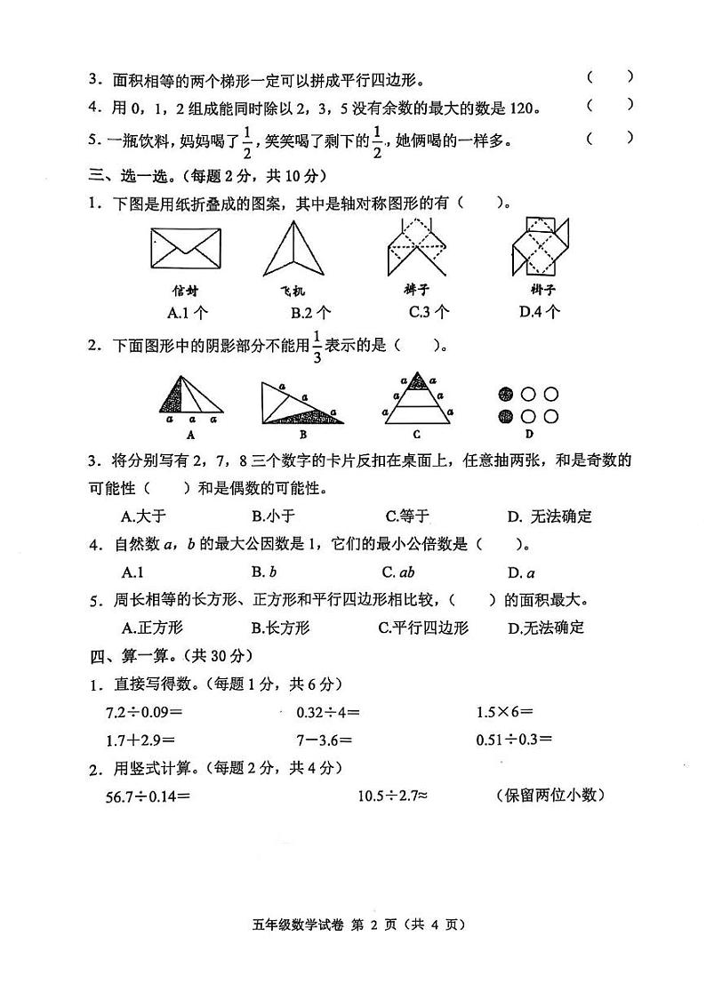 安徽省六安市舒城县2024_2025学年五年级上学期1月期末数学试卷第2页
