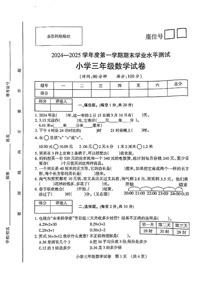 安徽省宿州市埇桥区2024-2025学年三年级上学期期末数学试卷第1页