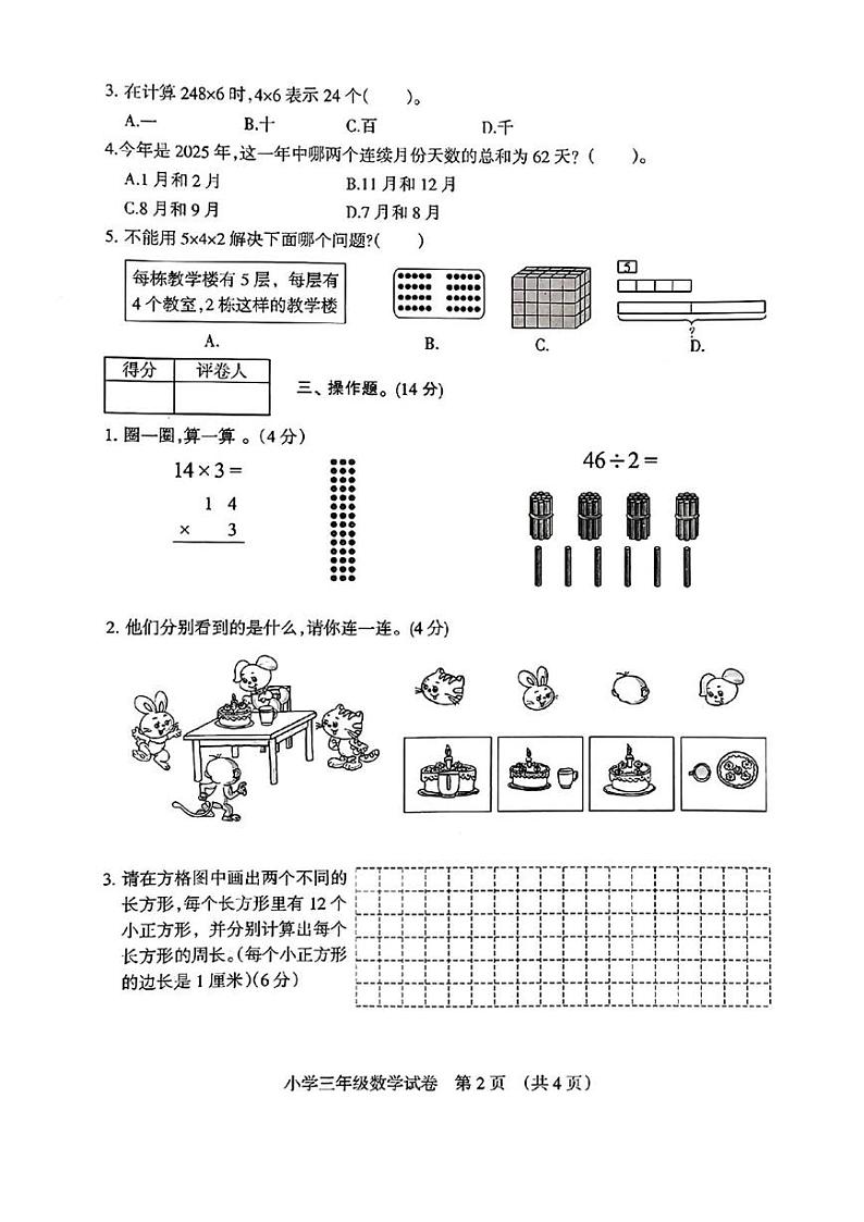 安徽省宿州市埇桥区2024-2025学年三年级上学期期末数学试卷第2页