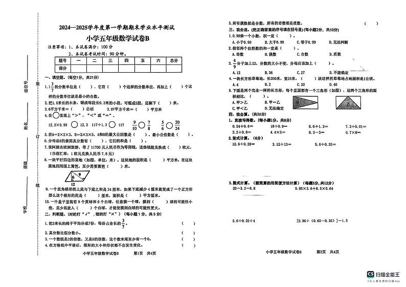 安徽省宿州市埇桥区2024-2025学年五年级上学期期末数学试卷第1页