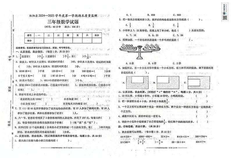 安徽省铜陵市枞阳县2024-2025学年三年级上学期1月期末数学试题第1页