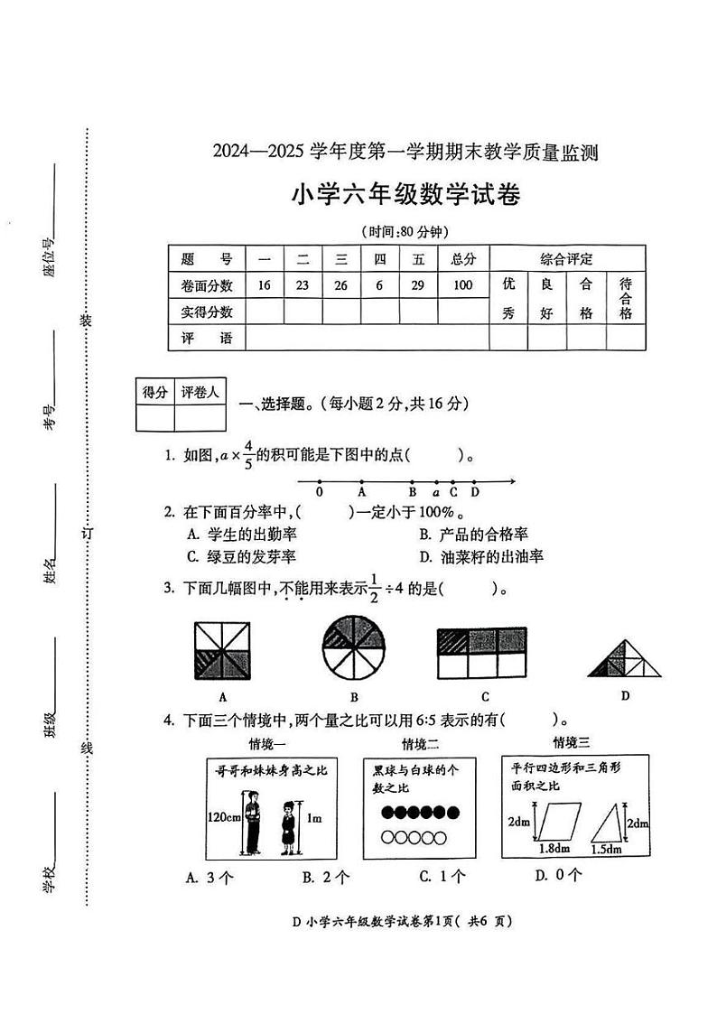 安徽省宣城市2024-2025学年六年级上学期期末数学试题第1页