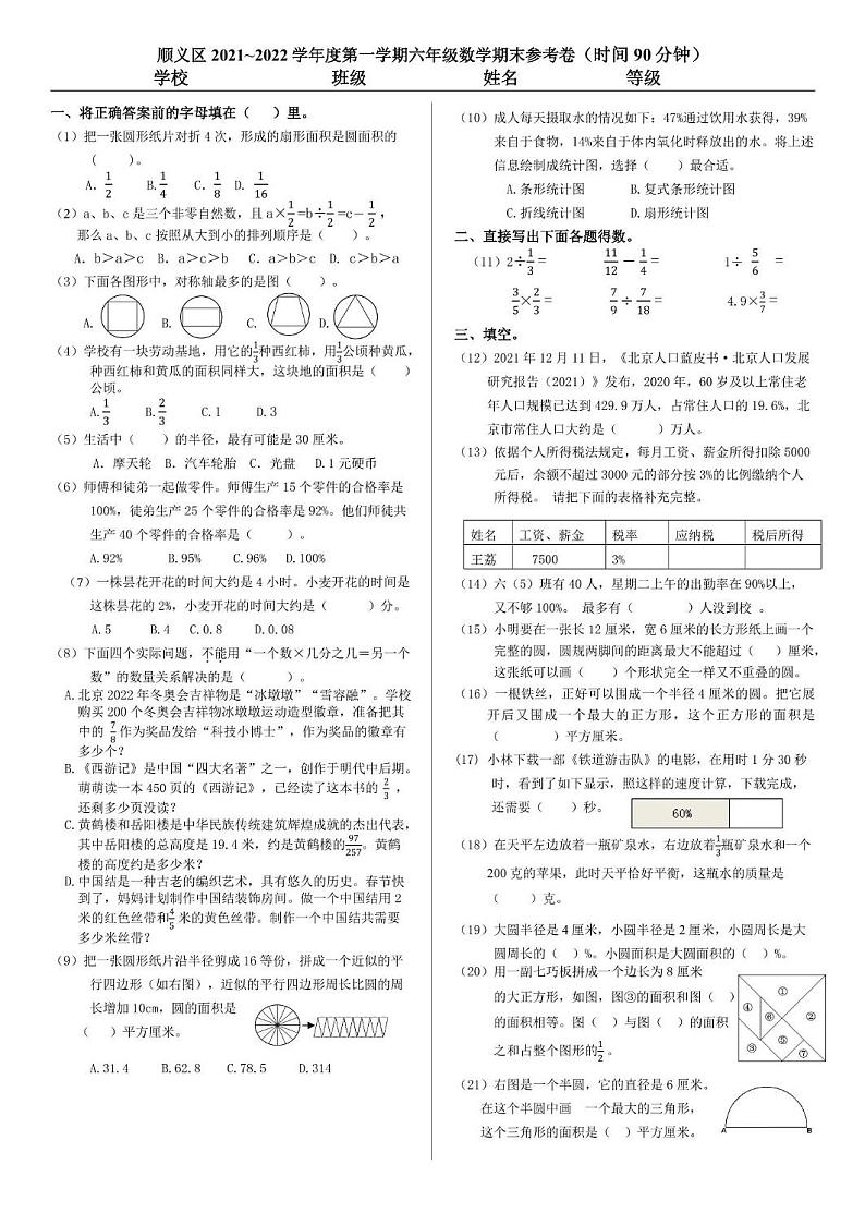 北京市顺义区2021-2022学年六年级上学期期末考试数学试卷第1页