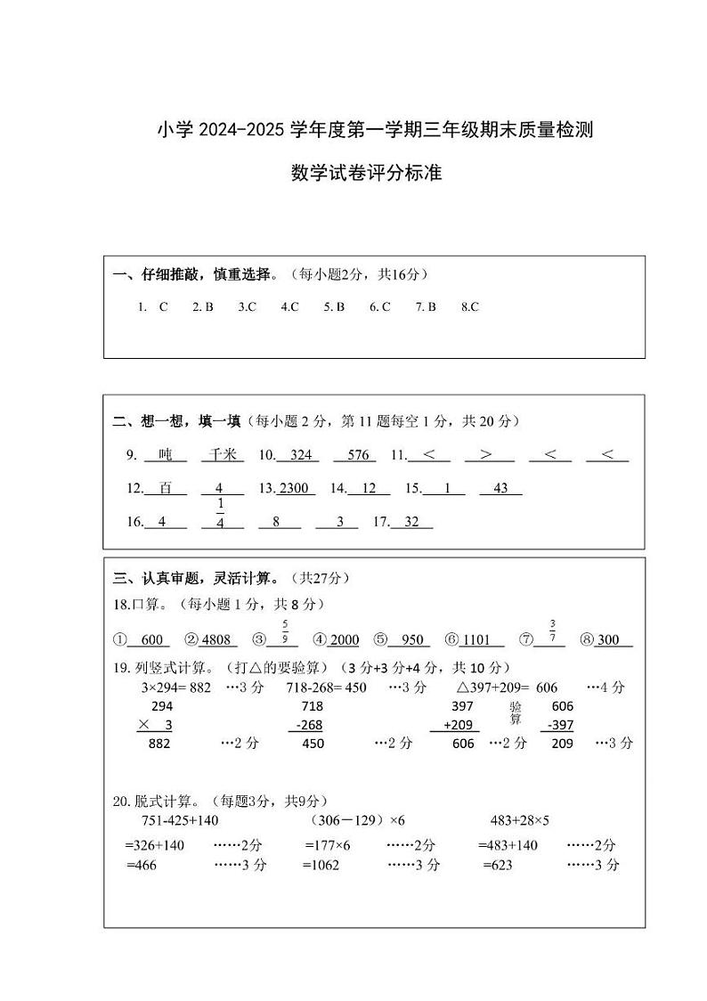 小学2024-2025学年度第一学期三年级期末质量检测数学试卷评分标准第1页