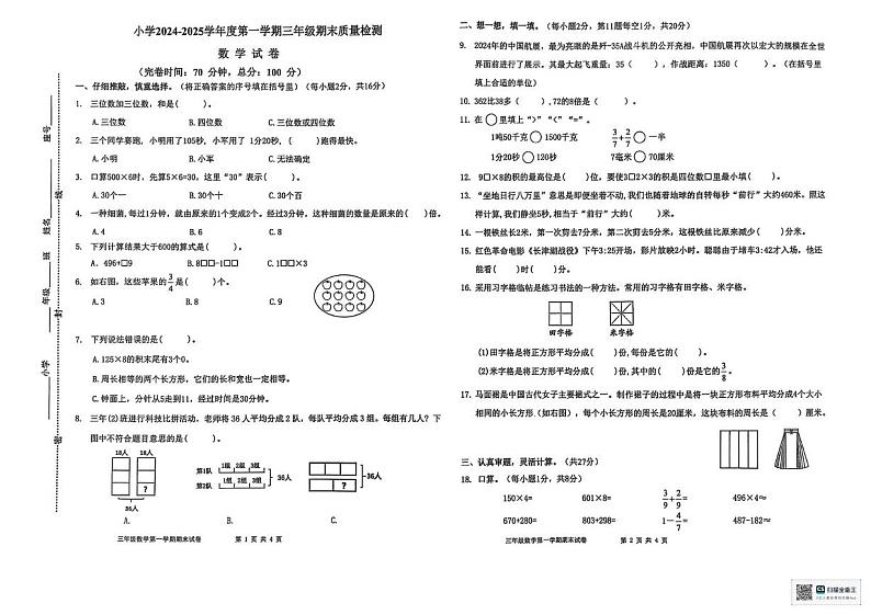 福建省福州福清市2024-2025学年三年级上学期期末考试数学试题第1页