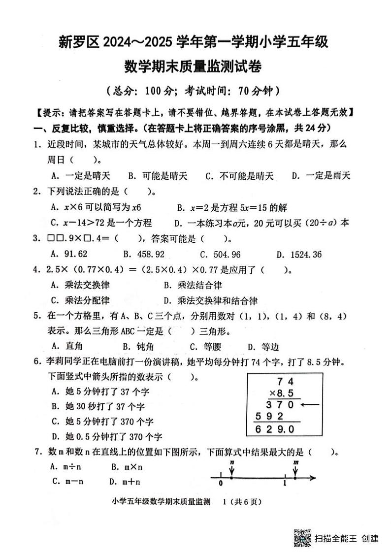 福建省龙岩市新罗区2024-2025学年五年级上学期期末数学试题第1页