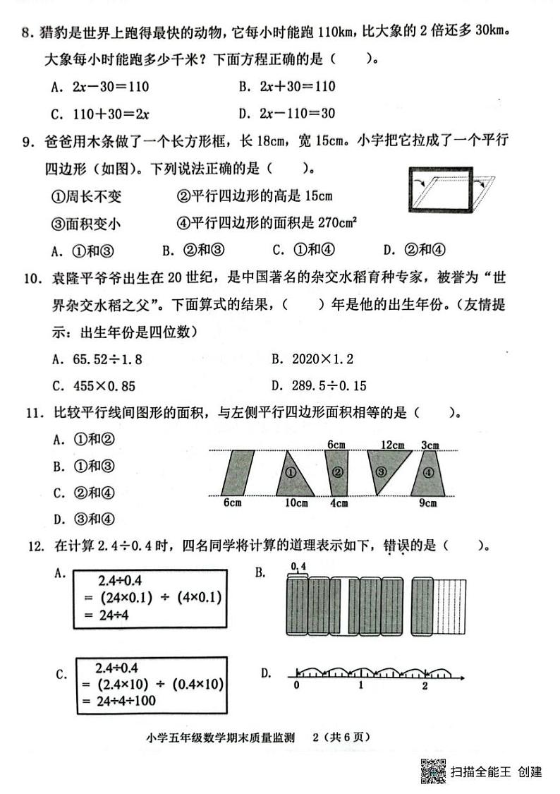 福建省龙岩市新罗区2024-2025学年五年级上学期期末数学试题第2页