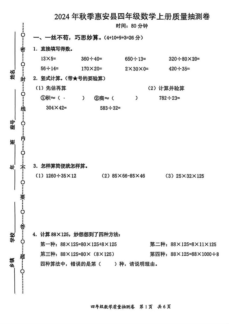 福建省泉州市惠安县2024-2025学年四年级上学期期末数学试题第1页