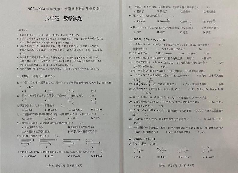 广东省河源市源城区2023-2024学年六年级下学期期末考试数学试卷第1页