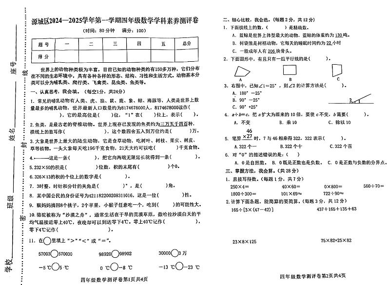 广东省河源市源城区2024-2025学年四年级上学期期末考试数学试题第1页