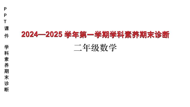 小学（PPT课件）期末联考-2年级+数学-250109第1页