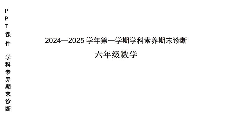 小学（PPT课件）期末联考-6年级+数学-250109第1页