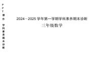 广东省深圳市龙岗区联考2024-2025学年三年级上学期数学期末试题