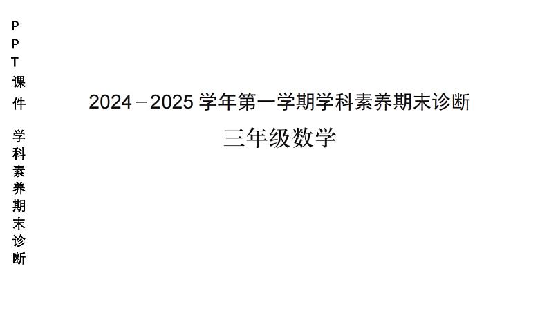 小学（PPT课件）期末联考-3年级+数学-250109第1页