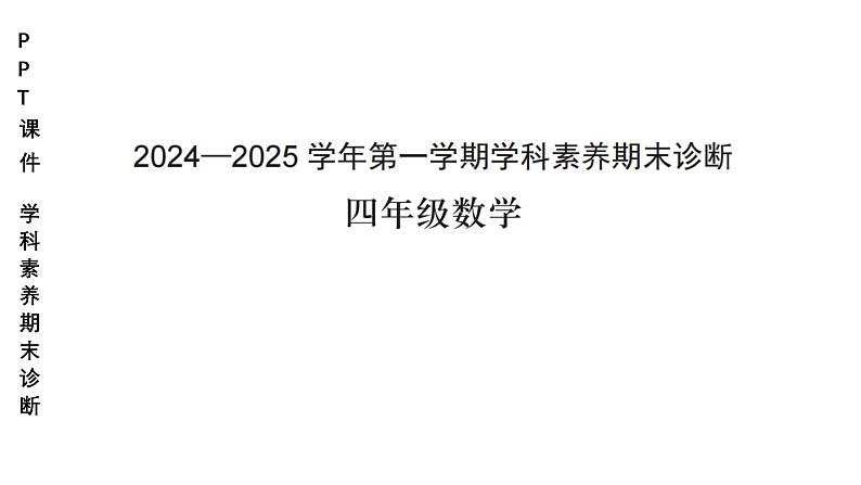 小学（PPT课件）期末联考-4年级+数学-250109第1页