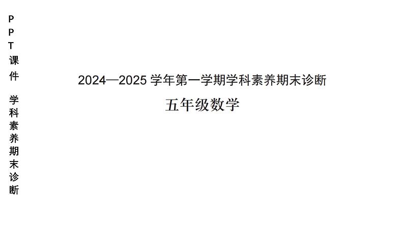 小学（PPT课件）期末联考-5年级+数学-250109第1页