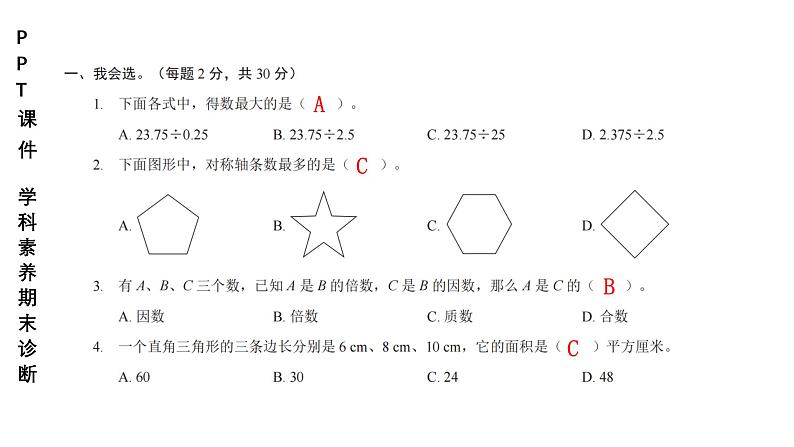 小学（PPT课件）期末联考-5年级+数学-250109第2页