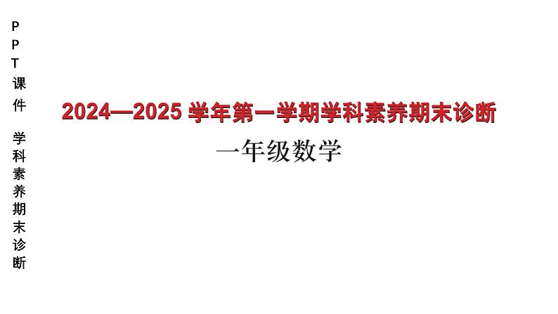 小学（PPT课件）期末联考-1年级+数学-250109第1页