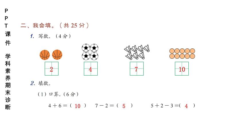 小学（PPT课件）期末联考-1年级+数学-250109第5页