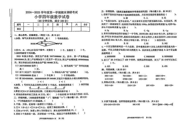 广东省湛江市遂溪县2024-2025学年四年级上学期期末数学试题第1页