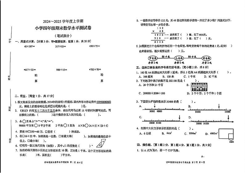 广东省中山市2024-2025学年四年级上学期期末数学试卷第1页
