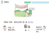 北师大版（2024）一年级数学下册课件 1.2 古人计数（二）