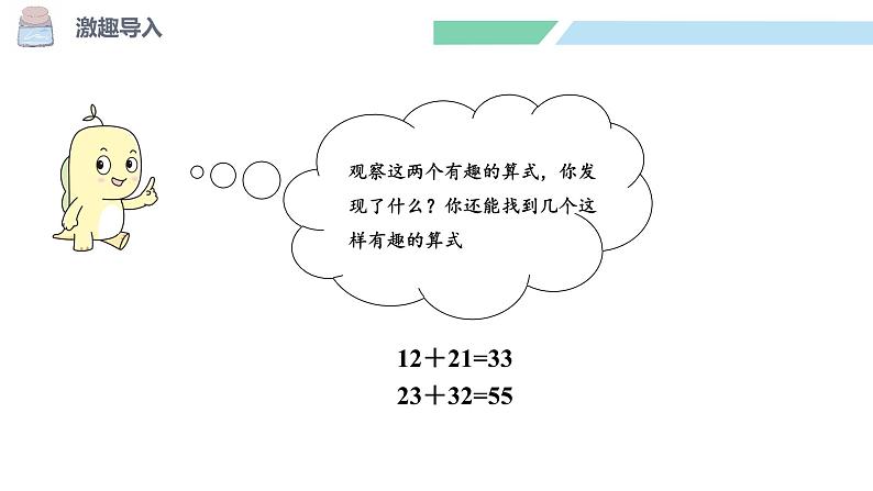 北师大版（2024）一年级数学下册课件 5.5  有趣得算式第3页