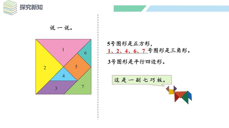 北师大版（2024）一年级数学下册课件 6.3  动手做（二）第6页