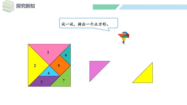 北师大版（2024）一年级数学下册课件 6.3  动手做（二）第7页